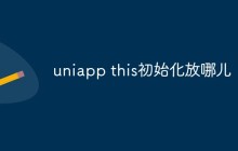 uniapp this初始化放哪儿