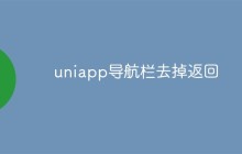 聊聊Uniapp中去掉导航栏返回按钮的方法