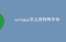 uniapp怎么用特殊字体