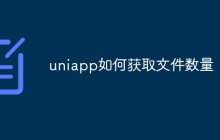 uniapp如何获取文件数量