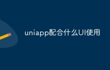 uniapp配合什么UI组件库使用