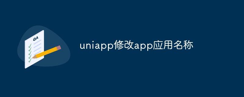 uniapp怎么修改app应用名称