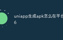 uniapp如何在平台26上生成apk