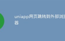uniapp网页如何跳转到外部浏览器