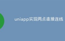 uniapp怎么实现两点直接连线