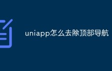 uniapp怎么去除顶部导航