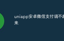 uniapp安卓微信支付调不起来怎么办