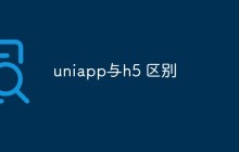 uniapp与h5区别是什么