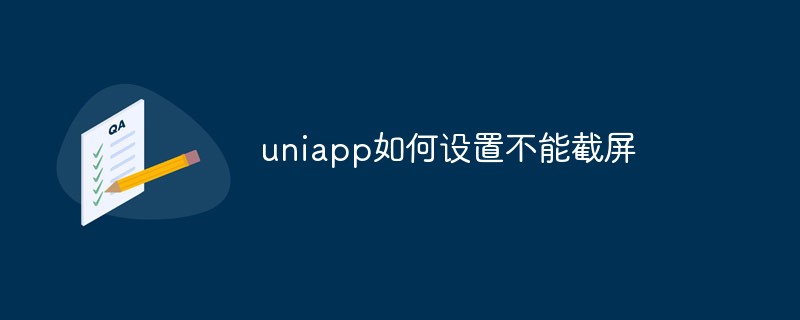 스크린샷을 비활성화하도록 uniapp을 설정하는 방법