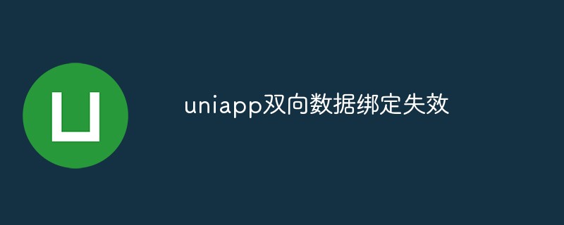 uniapp双向数据绑定失效怎么办