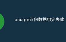 uniapp双向数据绑定失效怎么办