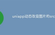 uniapp中怎么动态改变图片的src属性