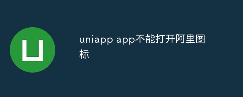 uniapp 앱에서 Alibaba 아이콘을 열 수 없는 이유는 무엇입니까?