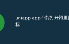 uniapp app不能打开阿里图标怎么回事