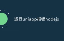 运行uniapp报错nodejs什么问题