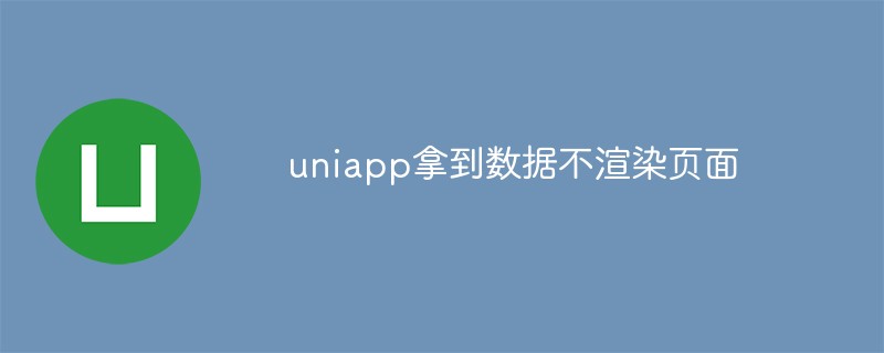 How to solve the problem of uniapp not rendering the page after getting the data