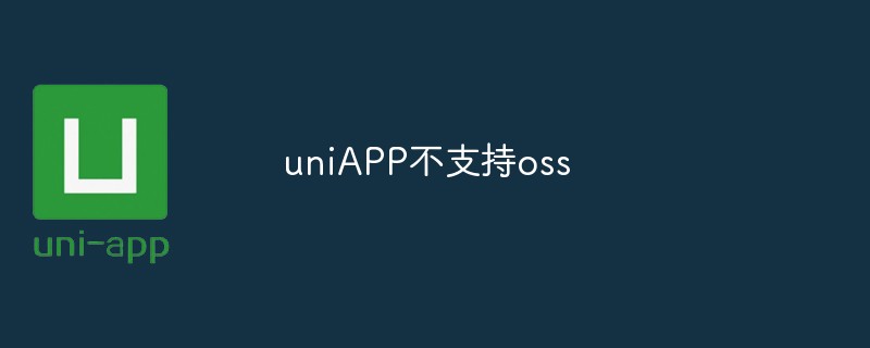 uniAPP不支持oss怎麼辦