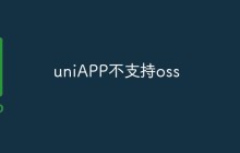 uniAPP不支持oss怎么办