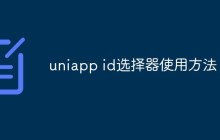聊聊uniapp id选择器使用方法