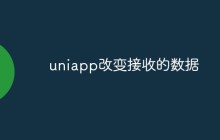 uniapp怎么改变接收的数据