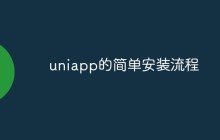 浅析uniapp的简单安装流程