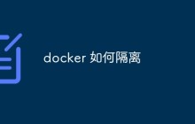 docker为什么能实现隔离