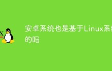 安卓系统也是基于Linux系统的吗