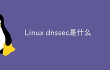 Linux dnssec是什么