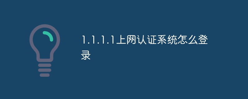 1.1.1.1上網認證系統怎麼登入