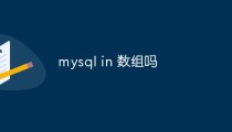 聊聊MySQL in操作符的使用方法