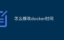 怎么修改docker时间