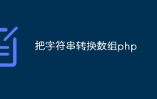 php怎么把字符串转为数组