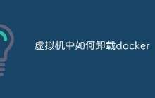 虚拟机中如何卸载docker
