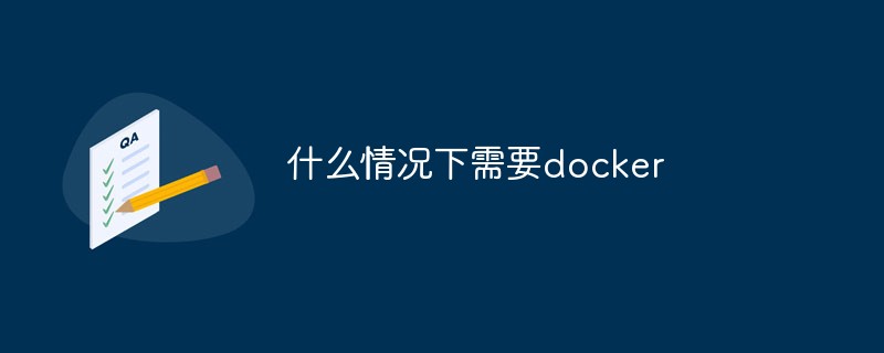 什麼情況下需要docker