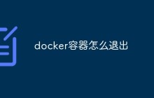 docker容器怎么退出