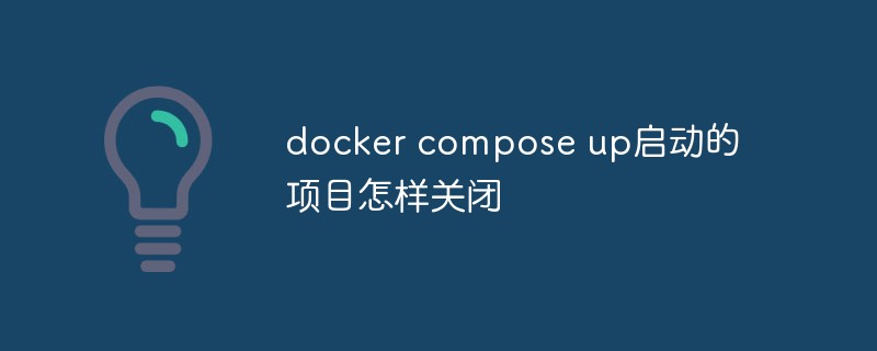 docker compose up啟動的專案如何關閉