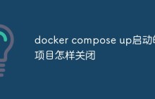 docker compose up启动的项目怎样关闭