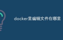 docker里编辑文件在哪里