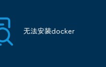 无法安装docker怎么办
