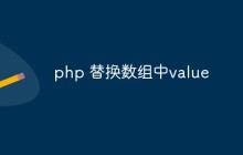 php怎么替换数组的中value（值）
