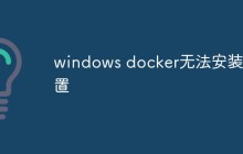 详解Windows环境下Docker无法安装和配置的问题