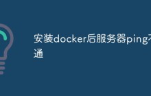 安装docker后服务器ping不通怎么办