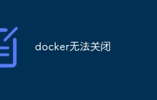 Docker无法关闭？你可能需要这些方法解决问题