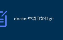 如何在Docker中使用Git来管理你的项目