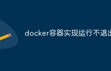 如何使用Docker容器实现运行不退出