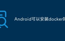 Android可以安装docker吗