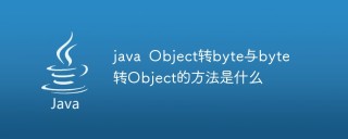 java Object转byte与byte转Object的方法是什么