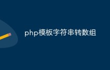 php怎么将模板字符串转为数组
