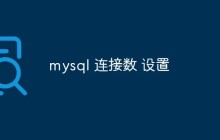 聊聊MySQL连接数的优化和配置方法