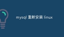 linux上怎么重新安装mysql
